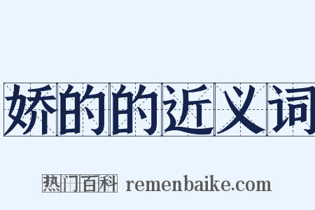 娇的的近义词是什么意思的图片